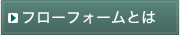 フローフォームとは