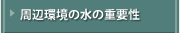 周辺環境の水の重要性