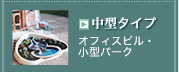 中型タイプ