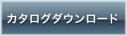 カタログダウンロード