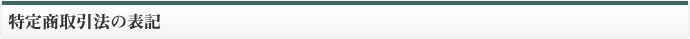 特定商取引法の表記