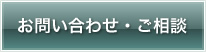 お問い合わせ・ご相談