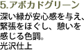 深い緑が安心感を与え、緊張をほぐし、憩いを感じる色調。光沢仕上