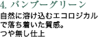 自然に溶け込むエコロジカルで落ち着いた質感。つや無し仕上