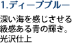 深い海を感じさせる高級感ある青の輝き。光沢仕上