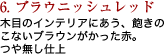 木目のインテリアにあう、飽きの
									こないブラウンがかった赤。つや無し仕上