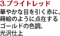 華やかな目を引く赤に、蒔絵のように点在するゴールドの色調。光沢仕上