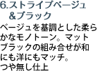 ベージュを基調とした柔らかなモノトーン。マットブラックの組み合せが和にも洋にもマッチ。つや無し仕上