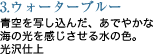 青空を写し込んだ、あでやかな海の光を感じさせる水の色。光沢仕上