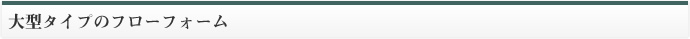 大型タイプのフローフォーム