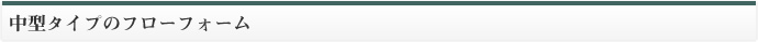 中型タイプのフローフォーム