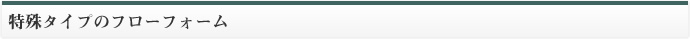 特殊タイプのフローフォーム